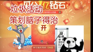 早就说过不要对这活动抱有希望，策划脑子有冰