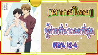 [Yaoi]Dakaretai Otoko 1-i ni Odosarete Imasu - 12/4 [พากย์ไทย]