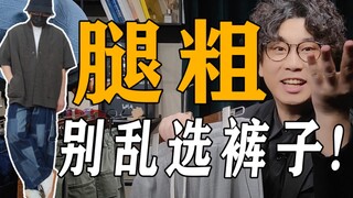 【Chân to, mông lớn】Nam giới đừng chọn bừa quần mùa xuân hè nhé! Quần thần thánh giá rẻ từ 70 trở lên