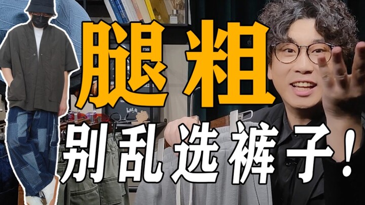 【Kaki tebal, bokong besar】 Cowok jangan asal pilih celana musim semi dan panas ya! Celana super terj