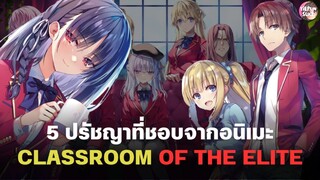 5 ปรัชญาที่ชอบจาก Classroom of the elite