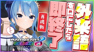 【マリカ8DX】外来語を口にしたら即終了🔥再挑戦【ホロライブ / 星街すいせい】