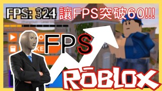 這部影片教你如何解除ROBLOX的FPS限制?🤔 破解FPS讓你兵工廠更有優勢💪😎還不趕快告訴你的更多朋友👥👥