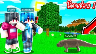 เอาชีวิตรอด 24 ชั่วโมง !!! แต่ดันเจอ &#39;&#39;ตัวเงินตัวทอง&#39;&#39; ที่โคตรใจดี!! [Minecraft โดนช่วย]