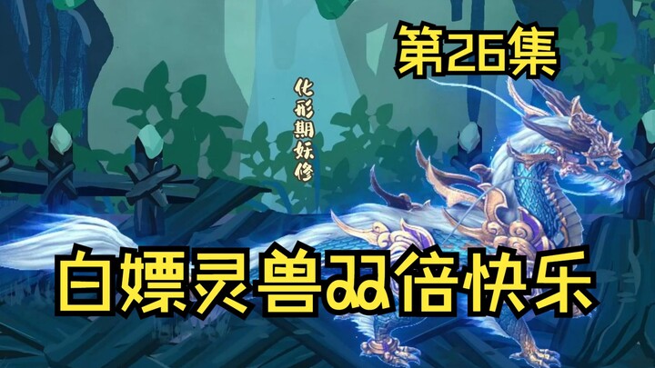 第26集丨白嫖灵兽当真快乐