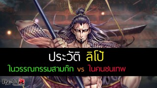 Record of Ragnarok - ประวัติ ลิโป้ เฟยเสียง ขุนศึกฟ้าผงาด มหาศึกคนชนเทพ