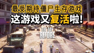 开放世界僵尸生存大作! 浩劫前夕(The Day Before)发售日, 最新内容等详细介绍! 它是全Steam收藏数最多的游戏!
