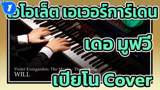 ไวโอเล็ต เอเวอร์การ์เดน
เดอะมูฟวี่
เปียโน Cover_1