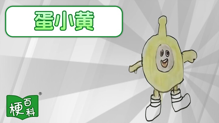 [Internet Memes Encyclopedia] What’s the “Desperate Egg Little Yellow” meme all about? Where did thi