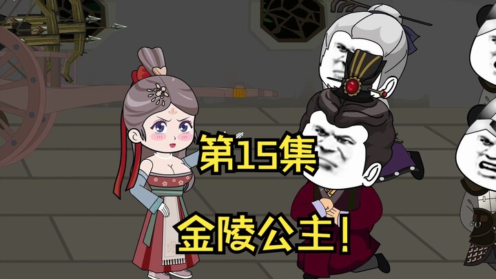 大乾仕子第15集，金陵公主！
