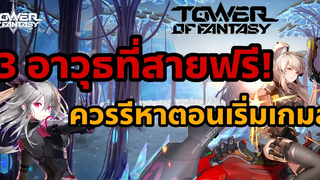 Tower of Fantasy 3 อาวุธที่สายฟรี! ควรรีหาตอนเริ่มเกมส์ Top3 SSR Weapon