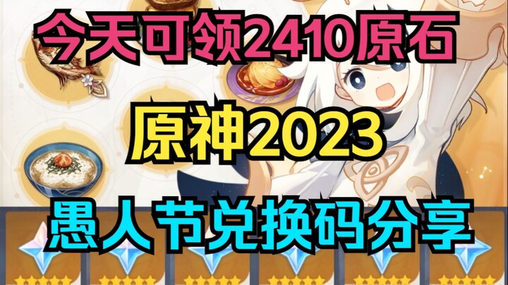 [เก็นชินอิมแพกต์] วันนี้รับได้เลย 2,410 หินแร่! แจกโค้ดแลกรางวัลวันเมษาหน้าโง่ 2023 ของเก็นชินอิมแพก