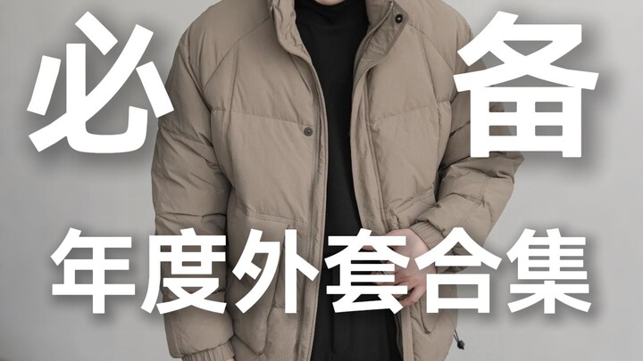[Annual Recommendation] Sharing the 2025 Must-Have Winter Coat List for Guys! The New Year Goods Fes