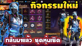 กิจกรรมใหม่เกมฟีฟาย Free Fire : ชุดหุ่นเชิด กลับมาแล้ว💥 มาครบ 4 สี❤️💙💜🧡 จะหมดเท่าไร!! [FFCTH]