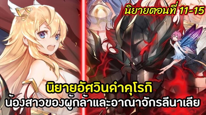 [อัศวินดำ คุโรกิ] นิยายตอนที่11-15 น้องสาวของผู้กล้าเรจิ