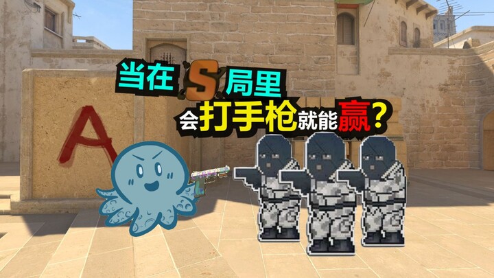 【CS2】Khi ở vòng S, chỉ cần biết bắn súng lục là có thể thắng?!