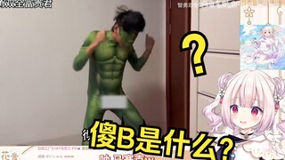 日本萝莉看《老板，你是不是觉得自己很幽默？》问观众傻B是什么意思