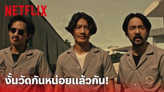 4 Kings Highlight - ฉากตะลุมบอนสุดพีค! งานนี้ต้องวัดกันหน่อยแล้ว | Netflix