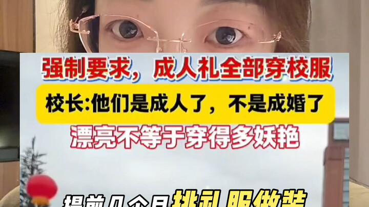 Chengdu’s tough principal only allows school uniforms for the coming-of-age ceremony.