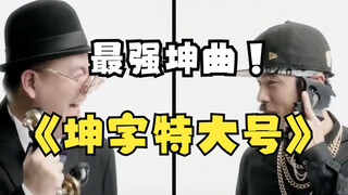 《坤字特大号》周杰伦也是ikun