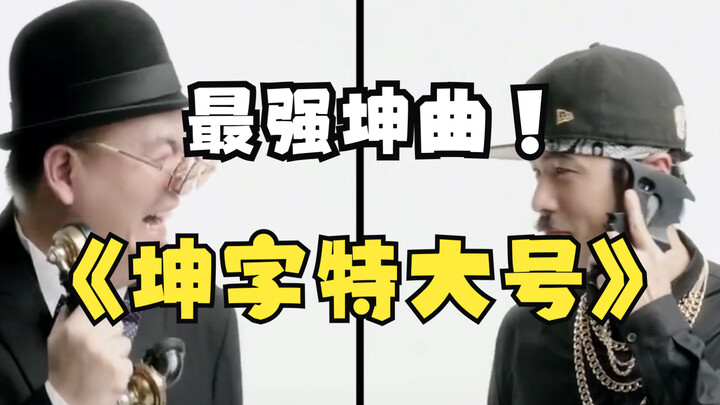 《坤字特大号》周杰伦也是ikun