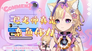 【雪巴】你们多巴安都是做什么吃的？巴老师为什么到现在为止一点都不健康？