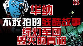 华纳不敢拍的残酷故事 绿灯军团毁灭的真相