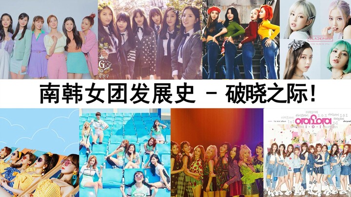 [History of South Korean Girl Groups] 2016: On the Cusp of Dawn—The Moment Before Breakthrough!