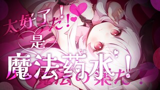 生日原创曲「 太好啦！是魔法药水！ 」来感受兔女郎的盛宴~