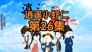 26集 | 王府送酒