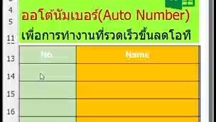 Excel ลำดับอัตโนมัติ