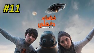 Fadaa Dakhely [Arabic] Episode 11 (2025) (مدبلجة عربية)