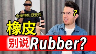 橡皮英语千万别说Rubber???? | 谁说的？ | 实用英语口语