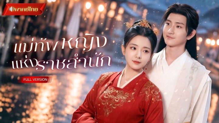 【พากย์ไทยFULL】แม่ทัพเก่งกาจแท้จริงแล้วคือผู้หญิง!? ยอมสละตำแหน่ง...แต่สุดท้ายกลับมากู้รักและเกียรติ!