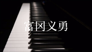 「凪」-富冈义勇印象曲【钢琴/鬼灭之刃/原创】