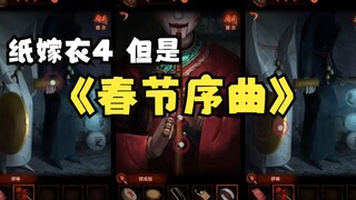 【纸嫁衣4】郑家老宅邀您一起过~大~年~啦~！！！