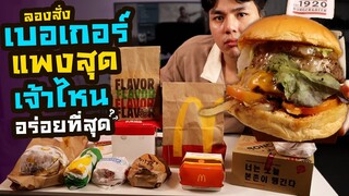 เบอเกอร์แพงสุด เจ้าไหนอร่อยที่สุด?