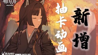 《明日方舟》六星干员「公招动画」