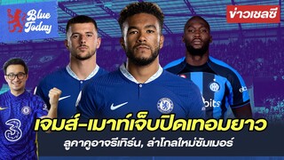 สรุปข่าวเชลซี: เจมส์-เมาท์เจ็บปิดเทอมยาว, ลูคาคูอาจรีเทิร์น, ล่าโกลใหม่ซัมเมอร์