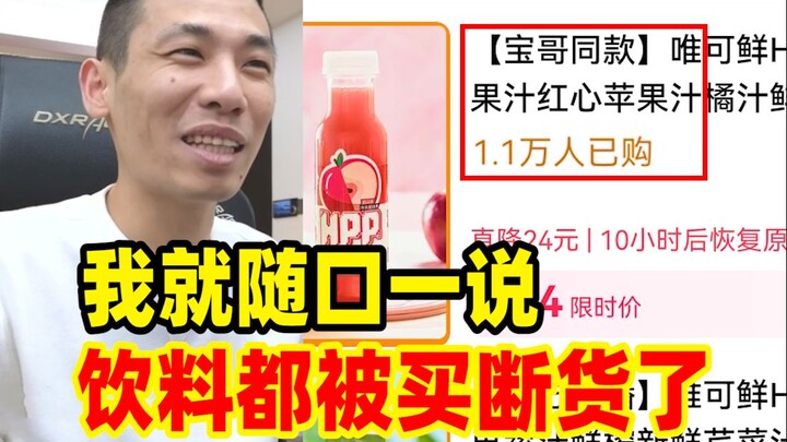 بفضل جملة باءو غه الواحدة: “المشروب لذيذ!”، انفجرت مبيعات شركة المشروبات ونفدت من الأسواق بالكامل!