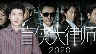 【粤知一二】《盲侠大律师2020》大结局：追剧千万别轻易磕CP！