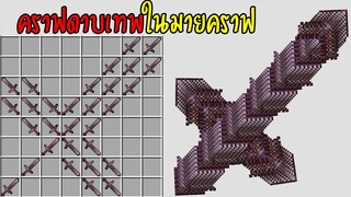 มายคราฟ สูตรลับคราฟดาบธรรมดา ให้กลายเป็นดาบที่โหดมากจนทำลายโลกมายคราฟ มายคราฟ