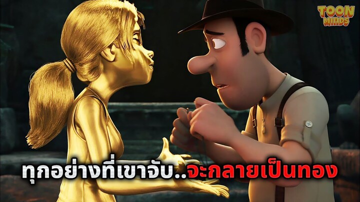 ไม่ว่าชายคนนี้จะสัมผัสอะไร..ทุกอย่างจะกลายเป็นทองคำทั้งหมด (สปอยหนัง)
