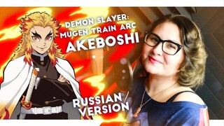 Demon Slayer: Mugen Train Arc / Akeboshi (Nika Lenina ft Saii RUS Version)