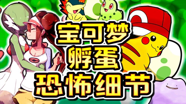 5 bug logis dalam penetasan telur Pokémon! Pihak resmi mendorong kekerasan terhadap Pokemon! Kisah p