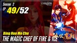 【Bing Huo Mo Chu】 S2 EP 49 (101) - The Magic Chef of Fire and Ice 冰火魔厨 | Multisub