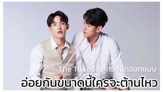 The Tuxedo สูทรักนักออกแบบ : อ่อยกันเก่งซะขนาดนี้ใครจะต้านไหว