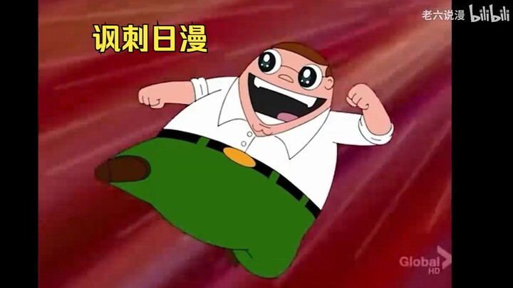 讽刺日漫，恶搞小日子