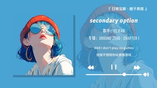 “讲真的，10秒让你爱上这首歌！！”||《secondary option》