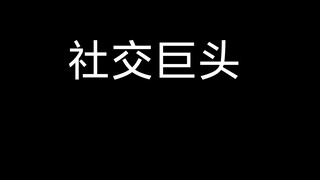 《社交牛逼症》